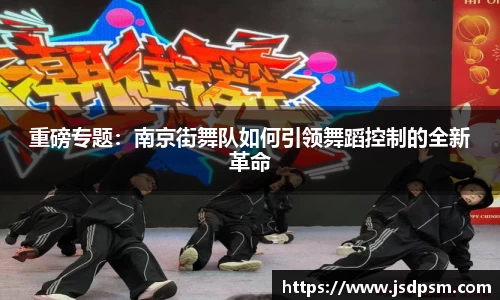重磅专题：南京街舞队如何引领舞蹈控制的全新革命