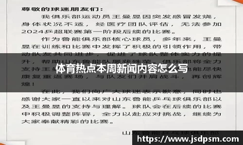 体育热点本周新闻内容怎么写
