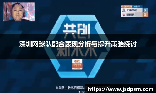 深圳网球队配合表现分析与提升策略探讨