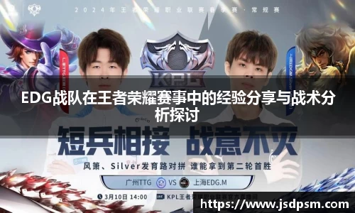 EDG战队在王者荣耀赛事中的经验分享与战术分析探讨