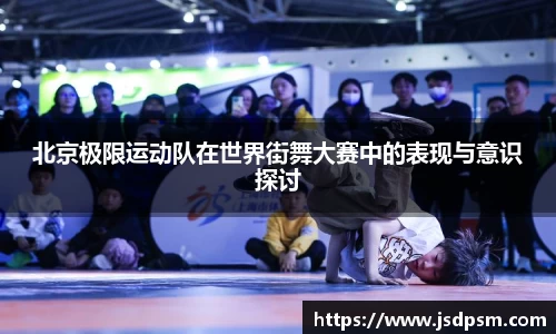 北京极限运动队在世界街舞大赛中的表现与意识探讨
