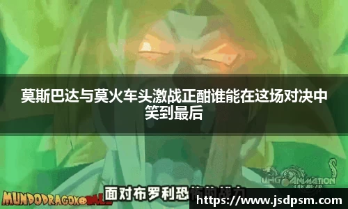 莫斯巴达与莫火车头激战正酣谁能在这场对决中笑到最后