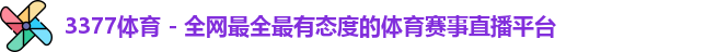 3377体育平台
